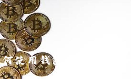 巴西如何使用钱包购买USDT：全面指南