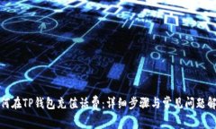 如何在TP钱包充值话费：详