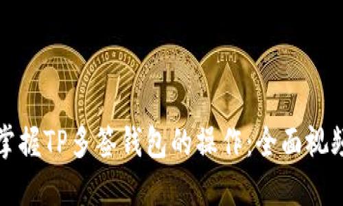 完全掌握TP多签钱包的操作：全面视频教程