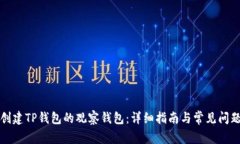 如何创建TP钱包的观察钱包
