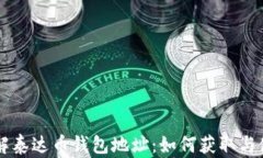 详解泰达币钱包地址：如