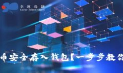 如何将屎币安全存入钱包