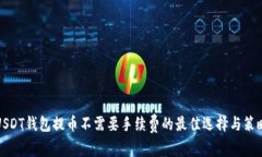 USDT钱包提币不需要手续费