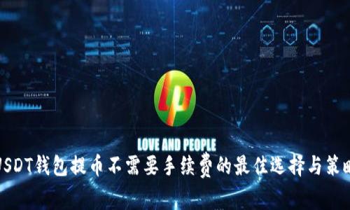 USDT钱包提币不需要手续费的最佳选择与策略