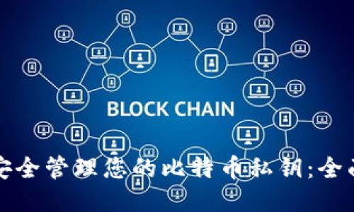如何安全管理您的比特币私钥：全面指南
