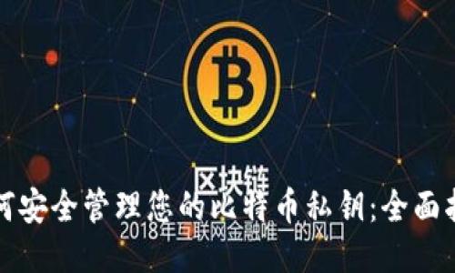 如何安全管理您的比特币私钥：全面指南