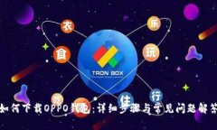 如何下载OPPO钱包：详细步