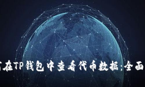 如何在TP钱包中查看代币数据：全面指南
