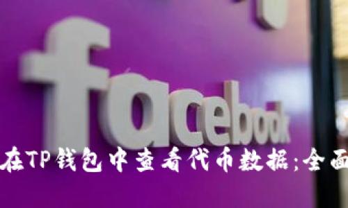 如何在TP钱包中查看代币数据：全面指南