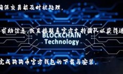 biao ti狗狗币官方钱包下载