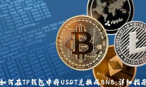 
如何在TP钱包中将USDT兑换成BNB：详细指南