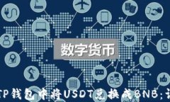 如何在TP钱包中将USDT兑换