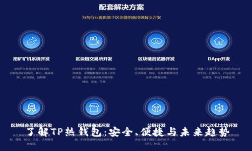 了解TP热钱包：安全、便捷与未来趋势