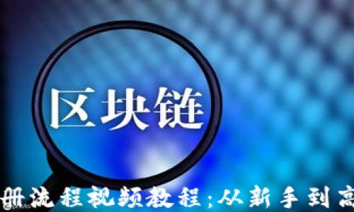 
比特币钱包注册流程视频教程：从新手到高手的必看指南