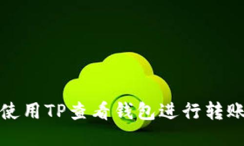 如何使用TP查看钱包进行转账操作