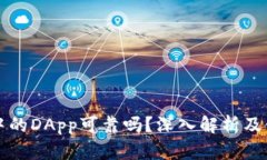 TP钱包中的DApp可靠吗？深