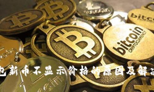 TP钱包新币不显示价格的原因及解决办法