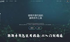 狗狗币钱包使用指南：从