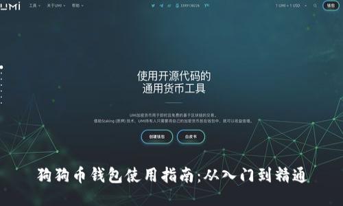狗狗币钱包使用指南：从入门到精通