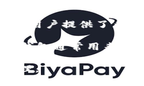 币安交易所（Binance）和TP钱包（TP Wallet）是两个不同的概念。以下是对这两者的简单说明：

1. **币安交易所**：币安是一家加密货币交易平台，用户可以在此交易各种数字货币。币安为用户提供了多个交易对、猎豹交易、现货交易、期货交易等多种交易方式，并且支持多种法币的充值和提现。

2. **TP钱包**：TP钱包是一种加密货币钱包，专门用于存储和管理数字资产。与交易所不同，钱包通常用来安全地存储用户的私钥和资产，而不是进行交易。

因此，币安交易所并不是TP钱包，但用户可以将交易所内的资产转到TP钱包中进行存储和管理。