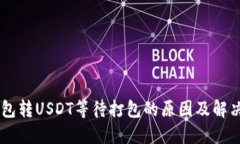 IM钱包转USDT等待打包的原