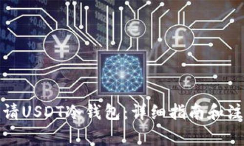 如何申请USDT冷钱包：详细指南和注意事项