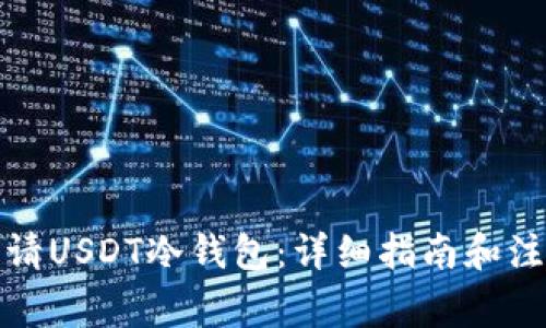 如何申请USDT冷钱包：详细指南和注意事项