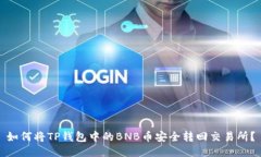 如何将TP钱包中的BNB币安全