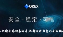 如何安全存储泰达币：选