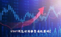 USDT钱包被偷报警有效果吗