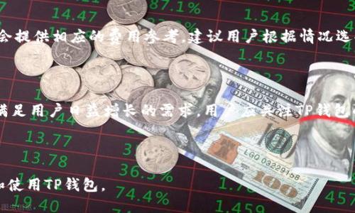   如何激活TP钱包并安全使用的详细指南 / 

 guanjianci TP钱包,激活TP钱包,TW钱包,数字钱包 /guanjianci 

## 内容主体大纲

1. **引言**
   - 什么是TP钱包？
   - TP钱包的用途和优势

2. **激活TP钱包的步骤**
   - 下载TP钱包应用
   - 注册账户
   - 身份验证过程
   - 设置钱包密码

3. **TP钱包的安全性**
   - 冷钱包与热钱包的区别
   - 如何保持TP钱包的安全
   - 常见的安全威胁及防范措施

4. **如何使用TP钱包进行交易**
   - 发送和接收加密货币
   - 使用TP钱包进行投资
   - 参与DeFi项目

5. **TP钱包的常见问题解答**
   - 使用过程中可能遇到的问题
   - 解决方案和建议

6. **总结**
   - TP钱包的未来发展趋势
   - 如何更好地利用TP钱包

7. **常见问题**
   - 如何找回丢失的TP钱包？
   - TP钱包可以存储哪些类型的加密货币？
   - TP钱包是否支持多种设备？
   - 如何提高TP钱包的使用体验？
   - TP钱包的交易费用是多少？
   - 未来TP钱包的发展方向如何？

---

## 详细内容

### 引言

#### 什么是TP钱包？

TP钱包是一款功能强大的数字资产管理工具，专为存储、管理和交易加密货币而设计。这款钱包支持多种加密货币，让用户能够方便地进行交易和投资。TP钱包以其用户友好的界面和高安全性而受到广大用户的喜爱。

#### TP钱包的用途和优势

TP钱包不仅可以存储和管理加密货币，还可以参与各种去中心化金融（DeFi）项目、参与加密资产的交换和交易。TP钱包的最大优势在于其安全性和多功能性，用户可以方便地进行资产管理、交易和投资。

### 激活TP钱包的步骤

#### 下载TP钱包应用

激活TP钱包的第一步是下载应用程序。用户可以在Google Play商店或Apple App Store中搜索“TP钱包”进行下载。确保下载的是官方版本，以避免安全风险。

#### 注册账户

下载完成后，打开TP钱包应用，点击“注册”按钮。用户需要填写一些基本信息，例如邮箱和密码。建议使用强密码，并启用两步验证以提高安全性。

#### 身份验证过程

注册后，用户有可能需要进行身份验证。根据不同国家的法规要求，可能需要上传身份证明文件。验证通过后，用户的TP钱包账户将被激活。

#### 设置钱包密码

注册完成后，用户需要设置一个钱包密码。这个密码是非常重要的，建议使用复杂且不容易被猜到的密码。同时，建议将钱包密码妥善保管，以防遗忘。

### TP钱包的安全性

#### 冷钱包与热钱包的区别

TP钱包可以分为热钱包和冷钱包。热钱包通过互联网连接，适合快速交易；而冷钱包离线，不容易受到攻击，适合长期存储资产。用户应根据自己的需要选择相应的类型。

#### 如何保持TP钱包的安全

为了确保TP钱包的安全，用户应定期更新密码、启用双重身份验证、避免公共Wi-Fi网络交易等。同时，定期备份钱包数据，以防设备丢失或损坏。

#### 常见的安全威胁及防范措施

使用TP钱包时，用户应警惕钓鱼攻击、木马病毒等网络安全威胁。建议定期扫描设备，使用防火墙和杀毒软件，并避免点击来历不明的链接。

### 如何使用TP钱包进行交易

#### 发送和接收加密货币

TP钱包支持多种加密货币的发送和接收。用户只需输入对方的收款地址和金额，确认交易即可。同时，用户也可以生成自己的收款地址，方便他人向自己发送资金。

#### 使用TP钱包进行投资

用户可以使用TP钱包投资各种加密资产。在投资前，用户应充分了解市场动态和投资风险，避免盲目投资。

#### 参与DeFi项目

TP钱包还可以用于参与去中心化金融（DeFi）项目。用户可以通过TP钱包访问各种DeFi服务，如流动性挖掘、借贷及交易等，从中获取收益。

### TP钱包的常见问题解答

#### 使用过程中可能遇到的问题

在使用TP钱包的过程中，用户可能会遇到一些技术问题。例如，网络延迟导致交易未完成，或者无法接收转账等。针对这些问题，用户可以通过官方渠道寻求帮助。

#### 解决方案和建议

若用户遇到技术问题，建议先检查网络连接是否正常，确认收款地址无误。同时，可以查看TP钱包的官方支持文档，获取相关解决方案。

### 总结

#### TP钱包的未来发展趋势

随着区块链技术的不断发展，TP钱包未来将逐渐融入更多的功能，例如支持更多的数字资产类型、提供更丰富的DeFi服务等。

#### 如何更好地利用TP钱包

用户应定期更新应用程序，学习最新的加密货币知识，积极参与社区活动，从中获取更多的使用技巧和投资机会。

### 常见问题

#### 如何找回丢失的TP钱包？

若用户丢失了TP钱包的访问权限，可以通过助记词或私钥找回。如果没有进行备份，将无法找回钱包中的资产，因此建议用户在注册时务必妥善记录备份信息。

#### TP钱包可以存储哪些类型的加密货币？

TP钱包支持多种主流加密货币，如比特币、以太坊、TRON等。用户可以在钱包内查看支持的币种，并根据需要进行资产管理。

#### TP钱包是否支持多种设备？

TP钱包支持在多种设备上使用，包括手机和电脑。用户可以通过不同的设备登录同一个账户，方便随时随地管理自己的资产。

#### 如何提高TP钱包的使用体验？

用户可以通过定期更新应用程序、了解新功能和安全措施来提高TP钱包的使用体验。同时，参与TP钱包的社区活动，与其他用户交流使用技巧。

#### TP钱包的交易费用是多少？

TP钱包的交易费用通常与区块链网络的拥堵程度有关。用户在进行交易前，应用程序会提供相应的费用参考，建议用户根据情况选择合适的交易费用。

#### 未来TP钱包的发展方向如何？

未来，TP钱包可能会完善更多的功能，例如集成更多的DeFi项目、提供跨链支持等，以满足用户日益增长的需求。用户应关注TP钱包的更新动态，从而更好地利用钱包的功能。

---

以上内容是围绕TP钱包激活的详细介绍及其使用指南。希望能帮助用户更好地理解和使用TP钱包。