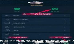 如何提升OP钱包额度？解析