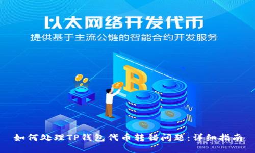 如何处理TP钱包代币转错问题：详细指南