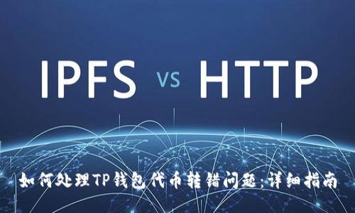如何处理TP钱包代币转错问题：详细指南