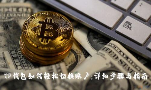 TP钱包如何轻松切换账户：详细步骤与指南