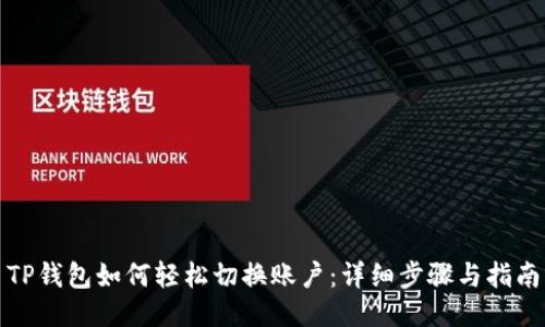TP钱包如何轻松切换账户：详细步骤与指南