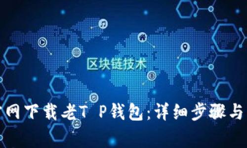 如何从官网下载老T P钱包：详细步骤与注意事项