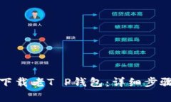 如何从官网下载老T P钱包