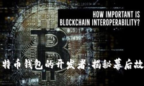 比特币钱包的开发者：揭秘幕后故事