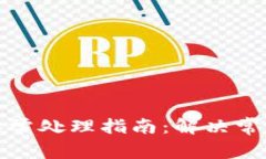 TP钱包闪兑异常处理指南：