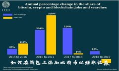 如何在钱包上添加比特币