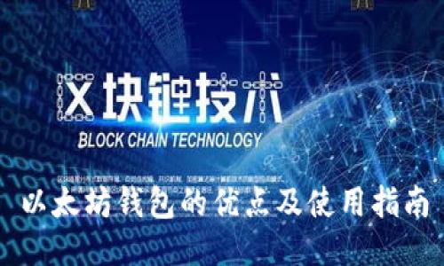 以太坊钱包的优点及使用指南