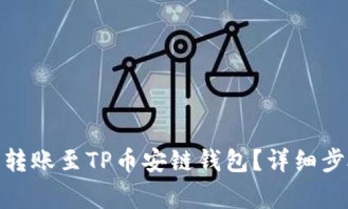 : 如何将欧易转账至TP币安链钱包？详细步骤与注意事项