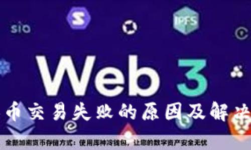 TP钱包换币交易失败的原因及解决方案解析