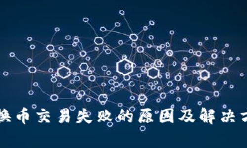 TP钱包换币交易失败的原因及解决方案解析