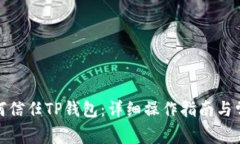安卓手机如何信任TP钱包：