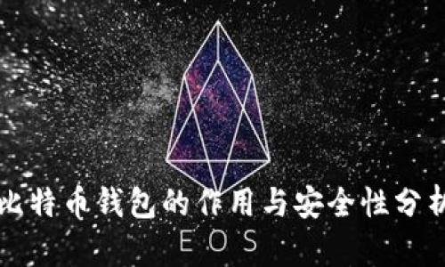 比特币钱包的作用与安全性分析