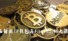  全面解析TP钱包与Filecoi