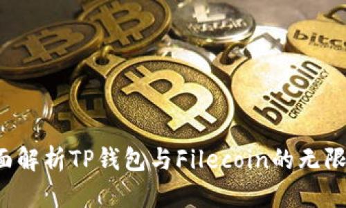  全面解析TP钱包与Filecoin的无限可能
