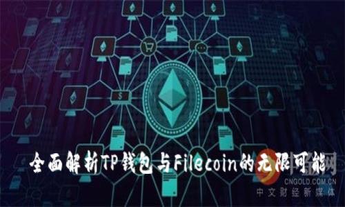  全面解析TP钱包与Filecoin的无限可能